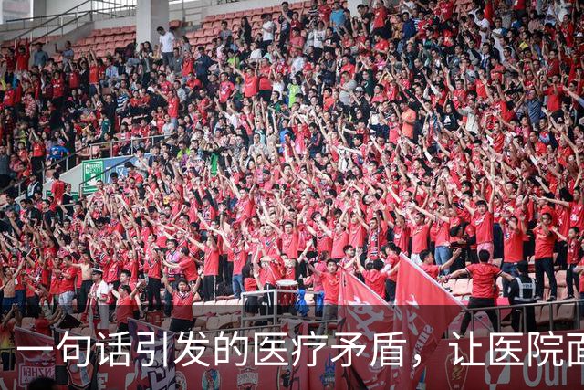 一句话引发的医疗矛盾，让医院面临舆论压力