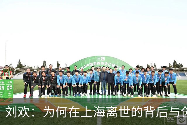 刘欢：为何在上海离世的背后与创作减缓的深层原因