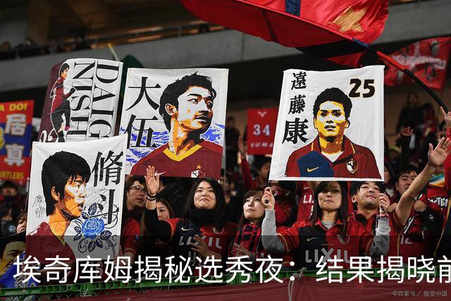 埃奇库姆揭秘选秀夜：结果揭晓前的紧张时刻